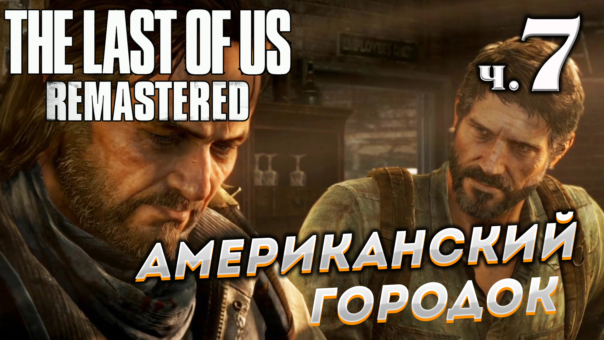 The Last of Us Remastered (Одни из нас) прохождение ➤ Часть 7 ✦АМЕРИКАНСКИЙ ГОРОДОК✦.mkv смотреть онлайн