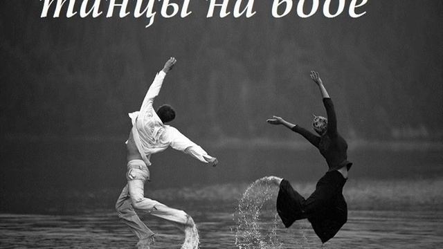 Танцы на воде Галкаченко (+) смотреть онлайн