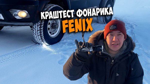 Неубиваемые фонари FENIX