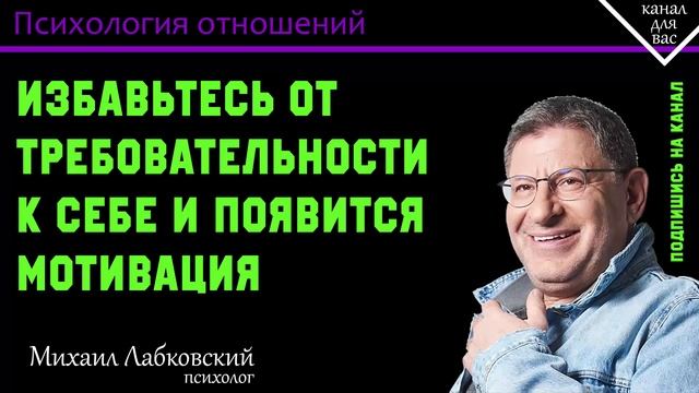 МИХАИЛ ЛАБКОВСКИЙ - Избавьтесь от требовательности к себе и появится мотивация смотреть онлайн