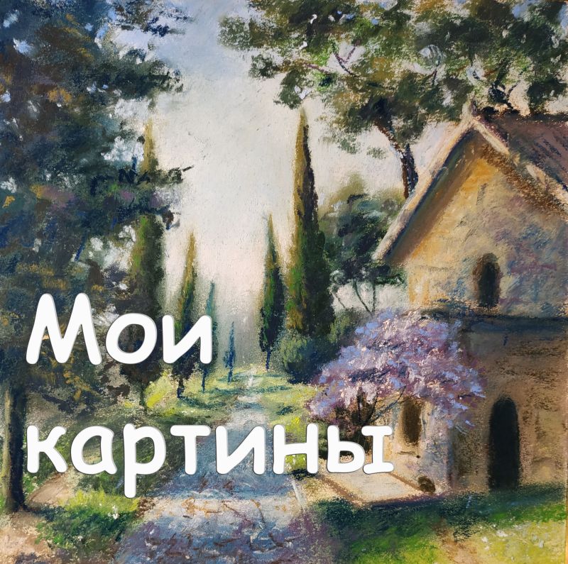 Картины Виктории Цукановой смотреть онлайн