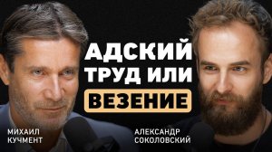 Ошибаться надо быстро? Михаил Кучмент про выбор, ключевые решения в жизни и пользу конфликтов