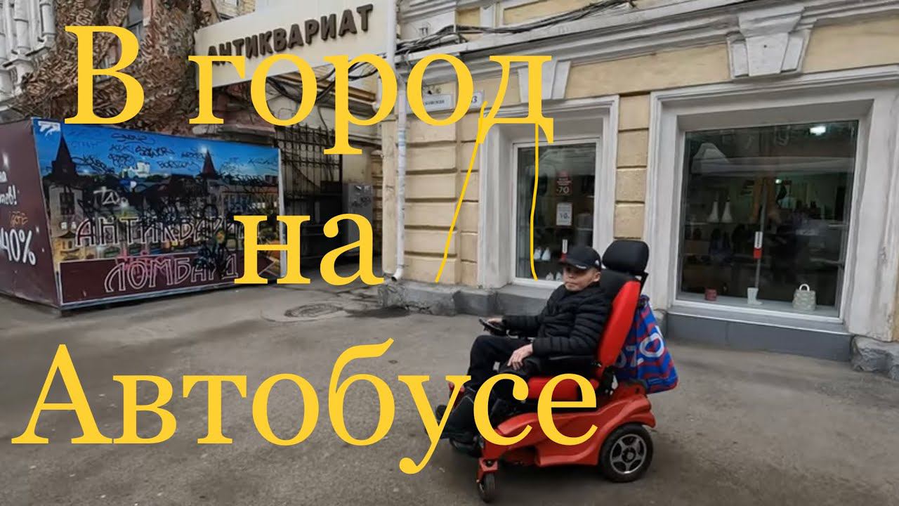 На Инвалидной Коляске в Автобусе в центр Саратова смотреть онлайн