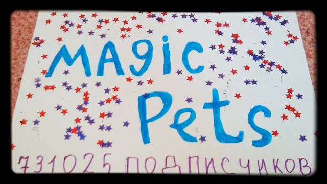 Канал МЕДЖИК ПЕТЦ могут удалить видео для Энни меджик смотреть онлайн