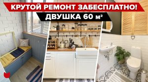 ? Не было денег на ремонт, решили все сделать САМИ. Получилась ОФИГЕННАЯ двушка с балконом! Рум тур