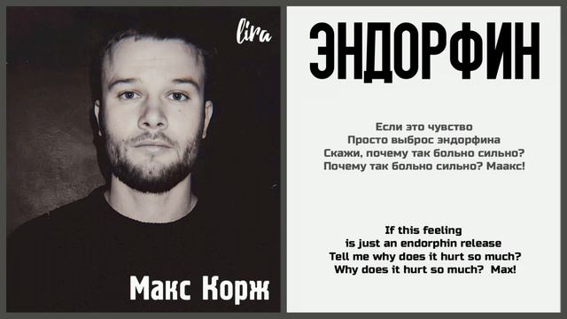 Макс Корж – Эндорфин (Текст/Translation) | lira смотреть онлайн