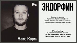 Макс Корж – Эндорфин (Текст/Translation) | lira