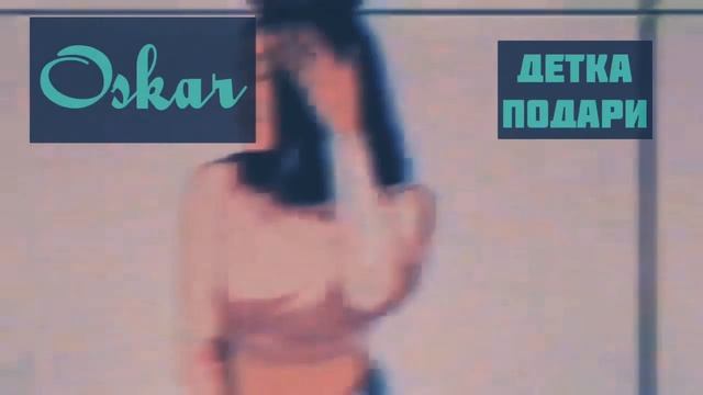 OskaR- Детка подари (new track 2020) смотреть онлайн