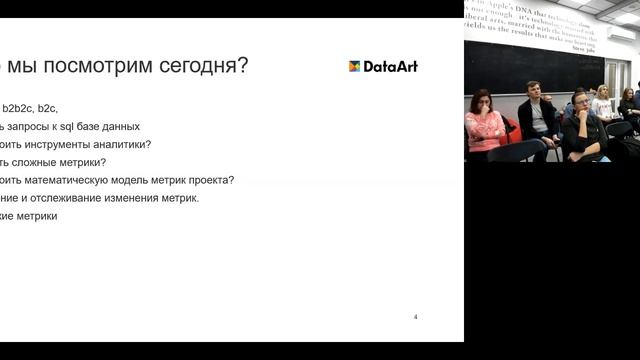 Product Data & Analytics | Лекция 1 - 20191211, ч. 1 | Концепция метрик и фреймворки подбора метрик смотреть онлайн