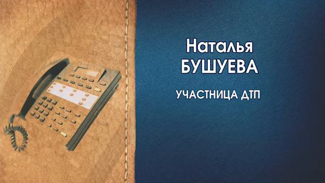 17 09 2015 Новый взгляд Как здоровье у ребенка после столкновения с машиной ГИБДД смотреть онлайн