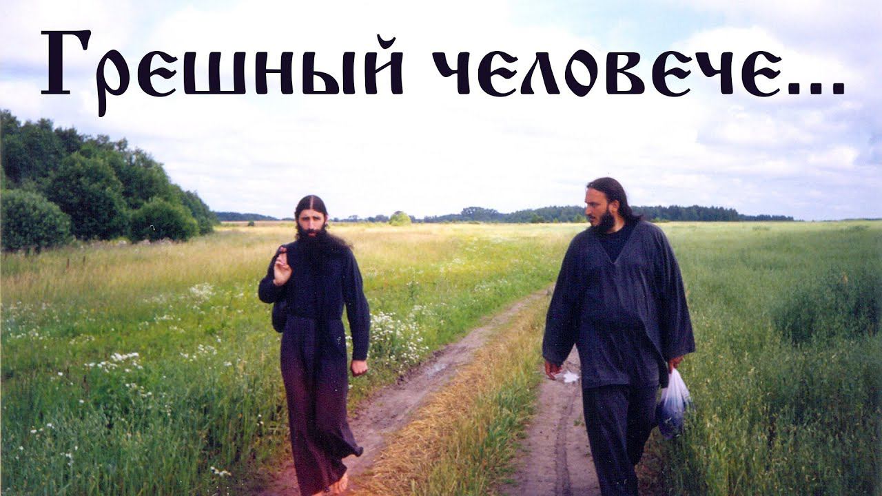 Грешный человече смотреть онлайн