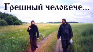 Грешный человече