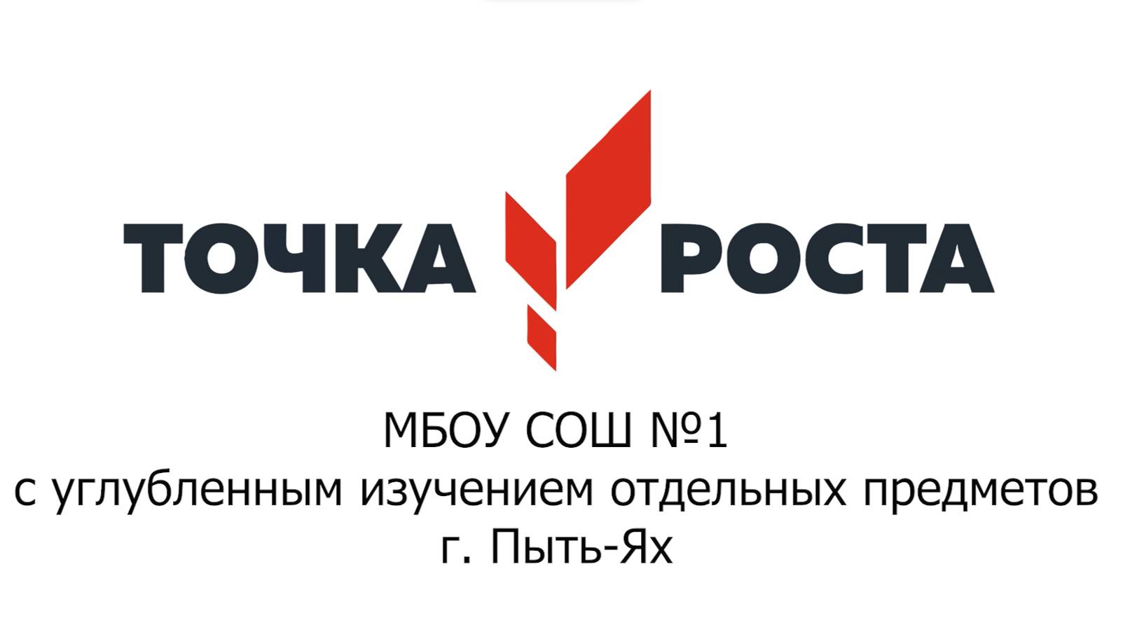 День открытых дверей 6.09.2024. Центр цифрового образования IT-куб на базе МБОУ СОШ №1 (г. Пыть-Ях) смотреть онлайн