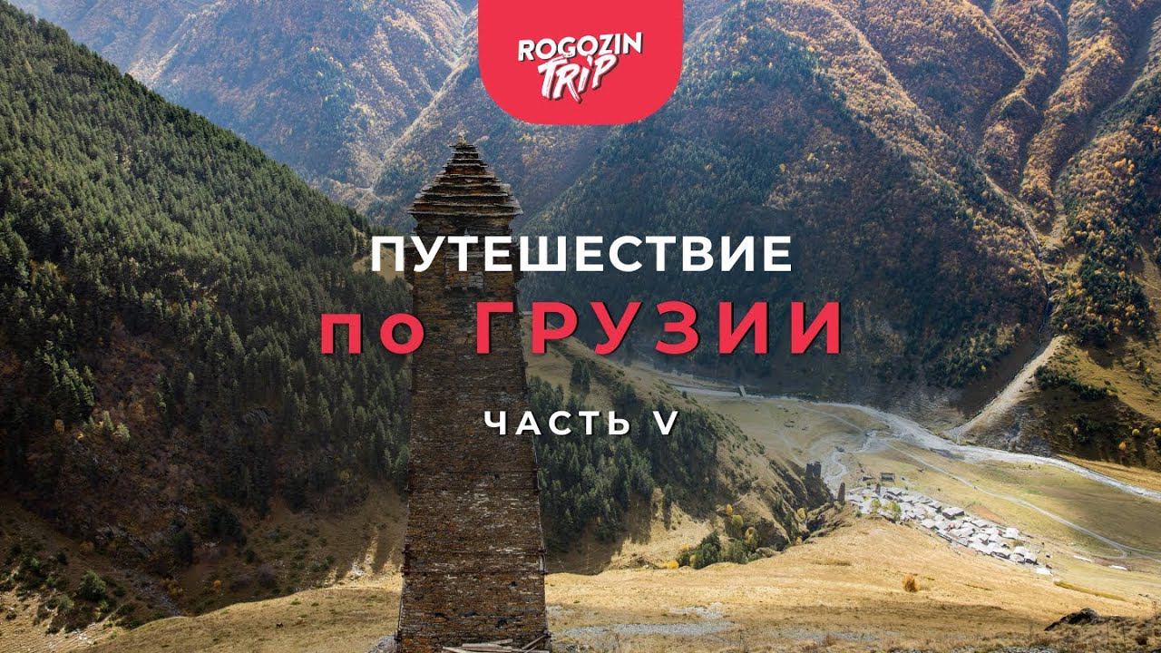 Одиночное путешествие по Грузии. Часть 5. Село Омало. Крепость Кесело. смотреть онлайн