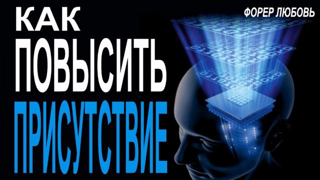 Как самостоятельно повысить Присутствие | Форер Любовь смотреть онлайн