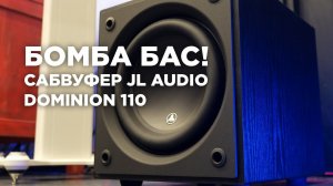 Обзор сабвуфера JL Audio Dominion 110