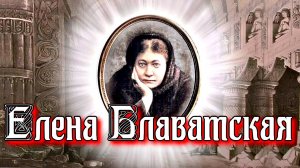 БИОГРАФИЯ БЛАВАТСКОЙ ЕЛЕНЫ ПЕТРОВНЫ