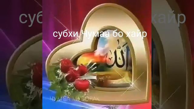 Чумьа муборак бародарони исломий смотреть онлайн