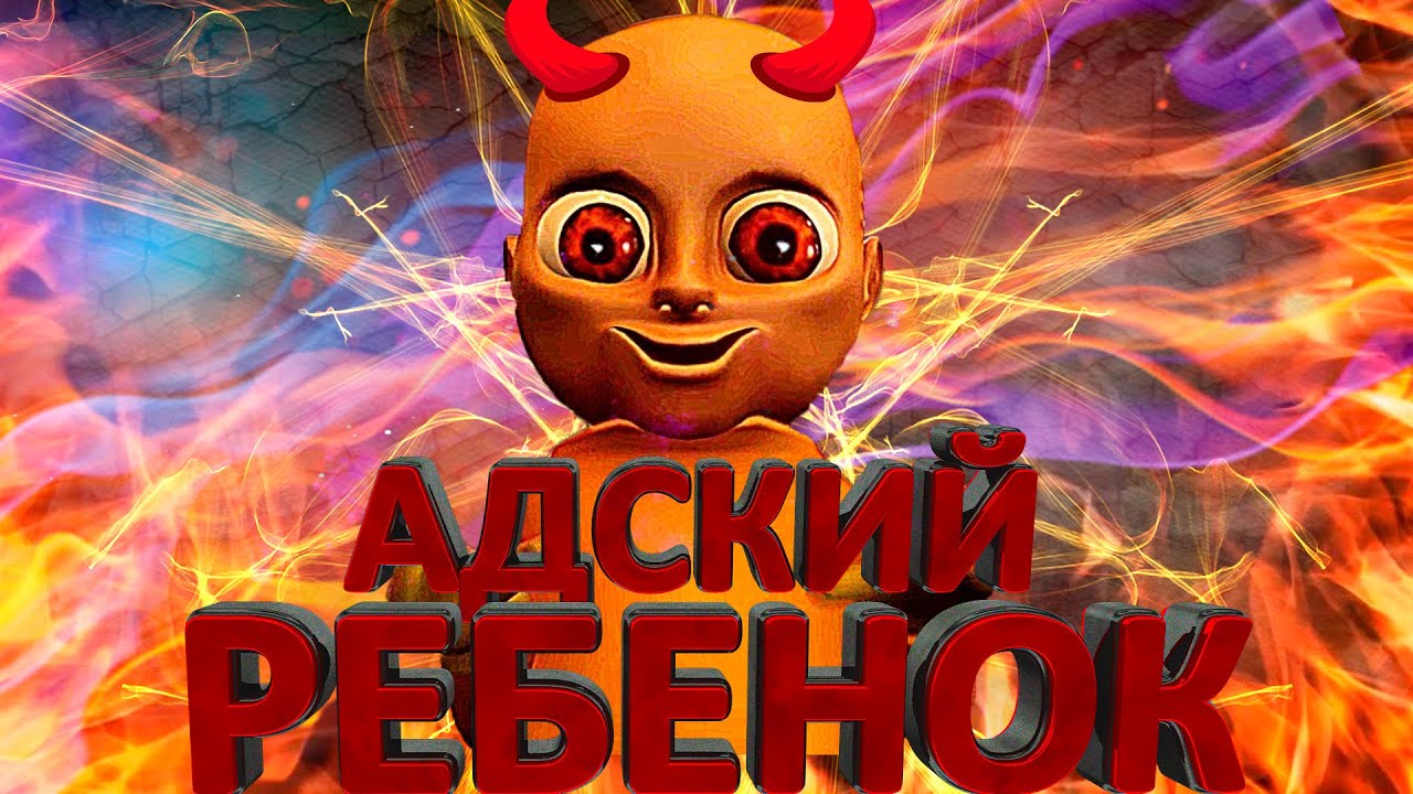 ?️ The Baby In Yellow  - Адский Ребенок " Самый сок , Смешные моменты , монтаж , Приколы , Фейлы".