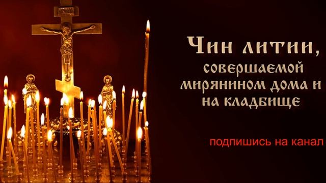 Чин литии, совершаемой мирянином дома и на кладбище. смотреть онлайн
