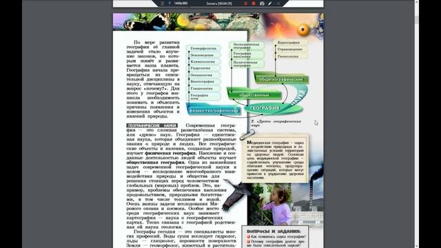 География 5-6к. §1 География древняя и современная наука.