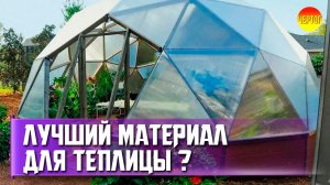 Как выбрать поликарбонат для теплицы?