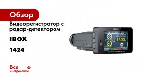 Видеорегистратор с радар-детектором iBOX F5 LaserScan WiFi Signature Dual 1424