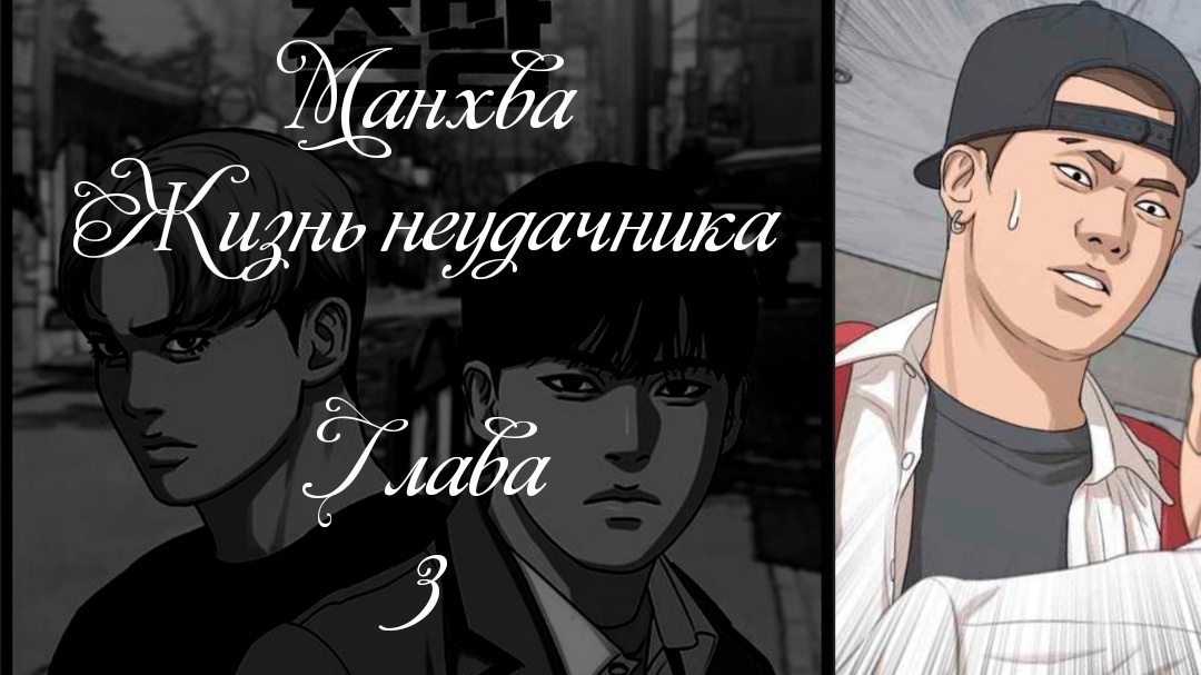 Манхва. Жизнь неудачника. Глава 3
