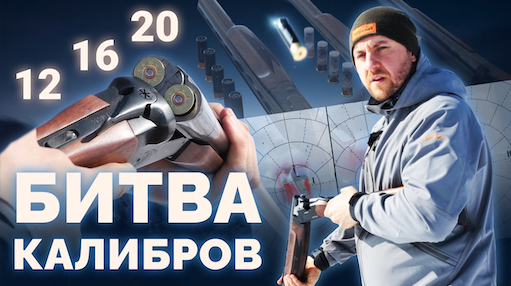 Какой калибр выбрать охотнику? 12, 16, 20? Тест и обзор смотреть онлайн