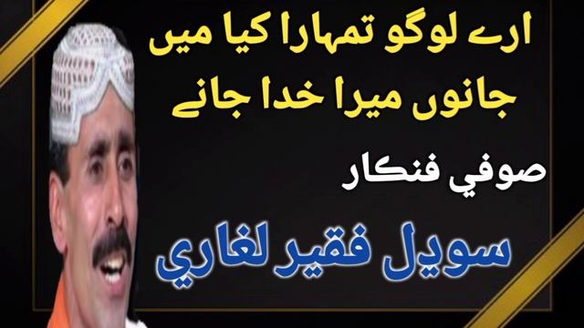 Sodhal Faqeer Song Are Logo Tumhara Kia Me Jano Mera Khuda Jane #sindhisofikalam #sodhalfaqeer #kaf смотреть онлайн