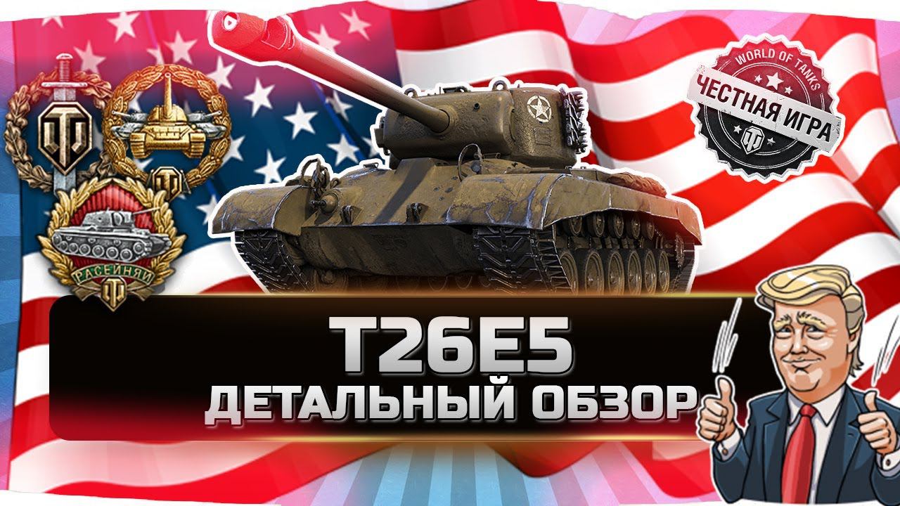 НОВЫЙ ТАНК ЗА РЕФЕРАЛКУ! ✮Т26Е5 - ВСЯ ПРАВДА! ✮ World of Tanks смотреть онлайн