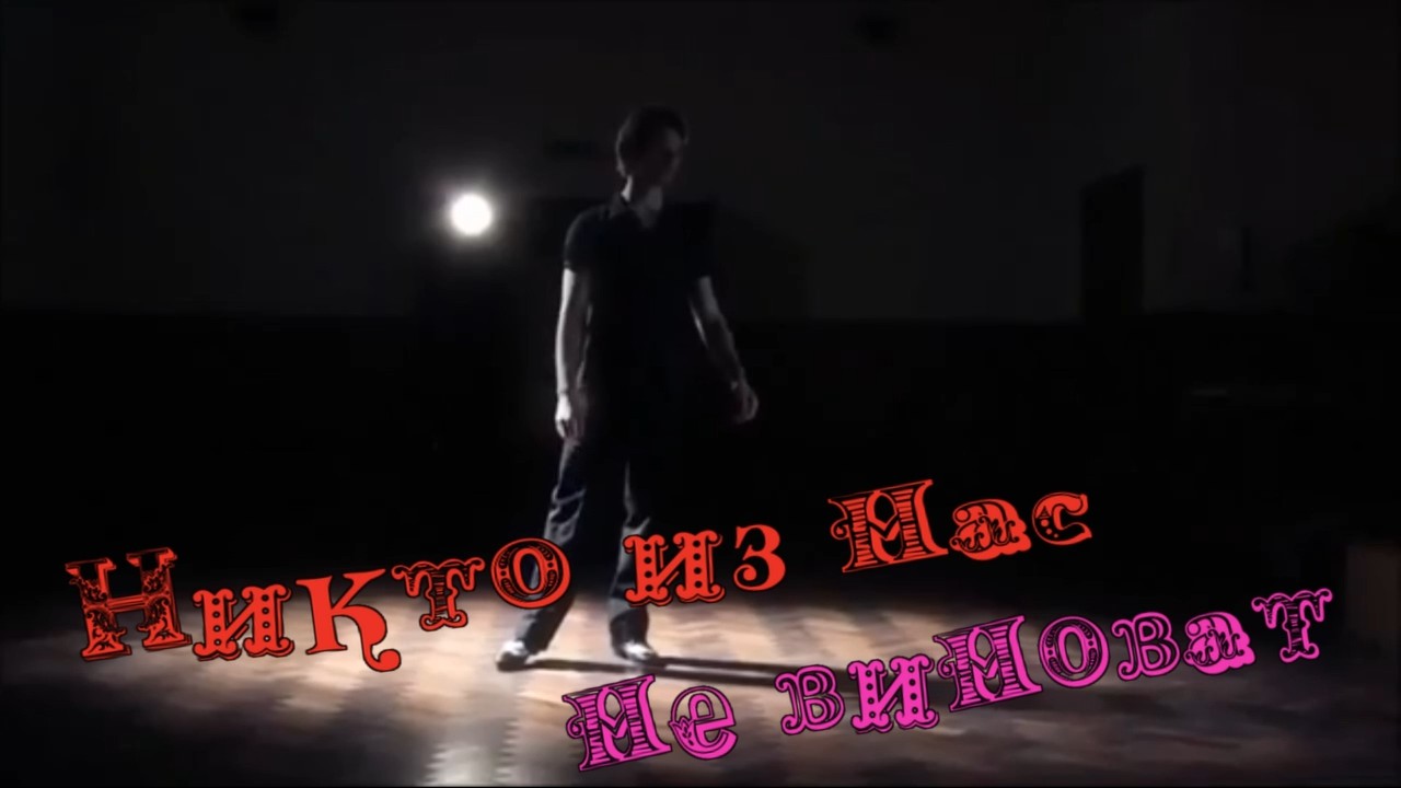 Новый проект Андрей Картавцев-Никто из нас не виноват.mp4 смотреть онлайн