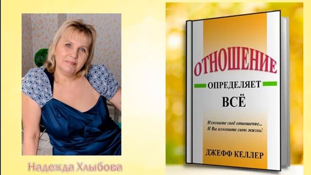 Отзыв книги: Отношение определяет всё-Джефф Келлер смотреть онлайн