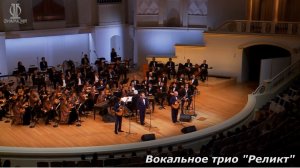 Трио РЕЛИКТ - Над окошком месяц, Босфор (КЗ Чайковского, 5.10.2023)