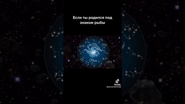 Если ты родился под знаком рыбы смотреть онлайн