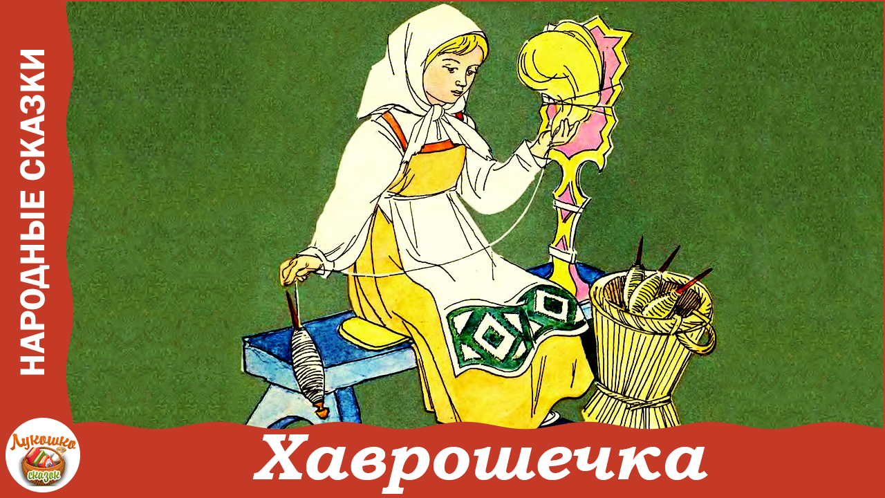 Хаврошечка. Русская народная сказка смотреть онлайн