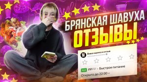 ОТЗЫВЫ|Где сама вкусная шаурма в Брянске?