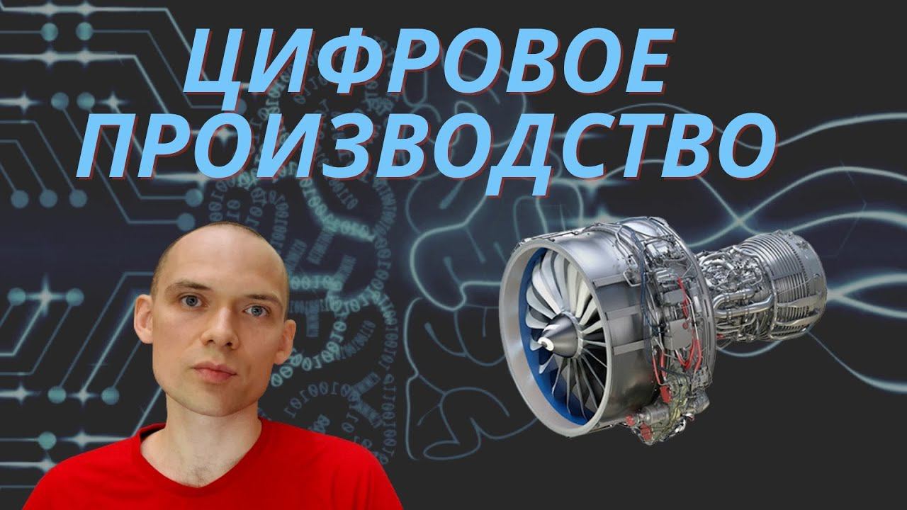 Цифровое производство. Искусственный интеллект в машиностроении. смотреть онлайн