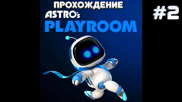 АСТРОс ПЛЭЙРУМ | ASTRO's Playroom прохождение на русском часть 2 | АСТРОБОТ