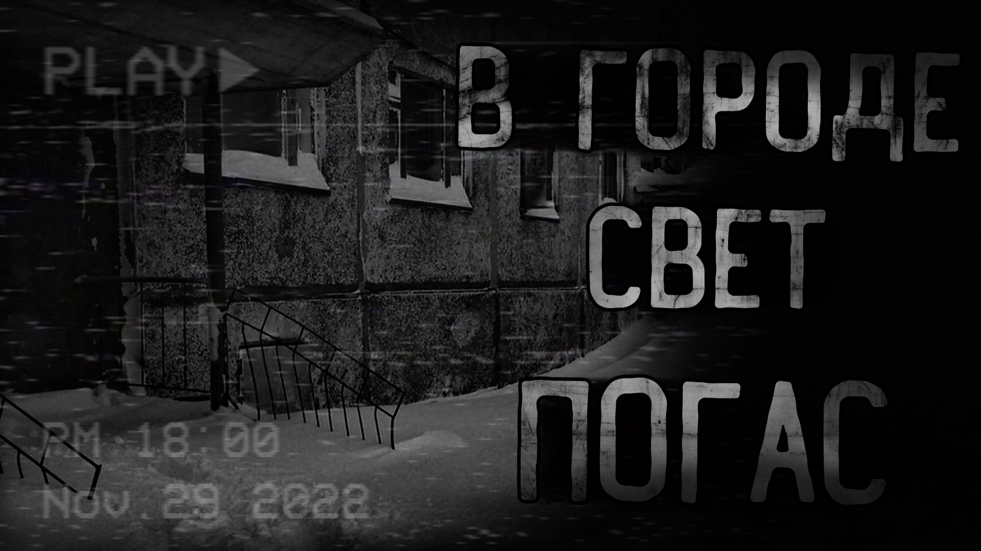 В ГОРОДЕ СВЕТ ПОГАС... | страшные истории | ужасы | мистика смотреть онлайн