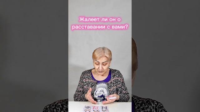 Жалеет ли он о расставании с вами? смотреть онлайн
