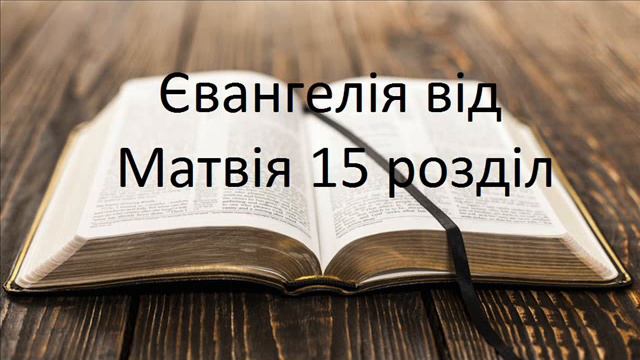 Євангелія від Матвія 15 розділ смотреть онлайн