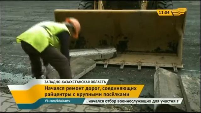 В ЗКО начался ремонт дорог, соединяющих райцентры с крупными поселками смотреть онлайн