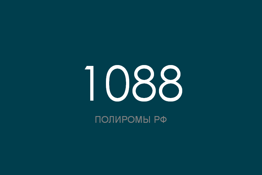 ПОЛИРОМ номер 1088 смотреть онлайн