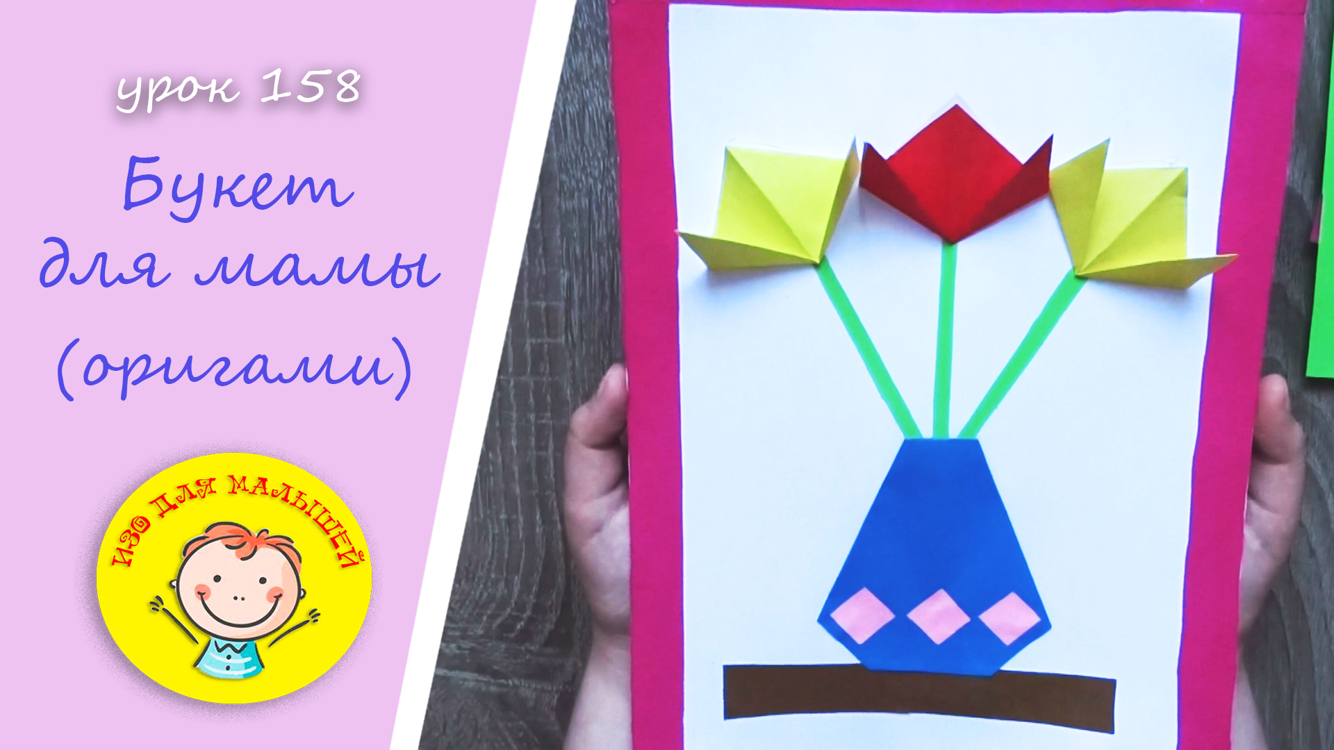 БУКЕТ ДЛЯ МАМЫ из цветной бумаги. УРОК 158.Тема: "букет для мамы"- оригами смотреть онлайн