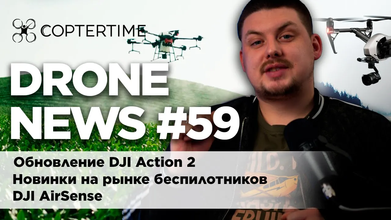Drone News #59 гиростабилизация в DJI Action 2, дроны-чучела, DJI AirSense и Inspire 3