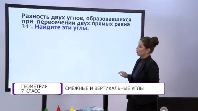 Геометрия. 7 класс. Смежные и вертикальные углы /24.09.2020/ смотреть онлайн