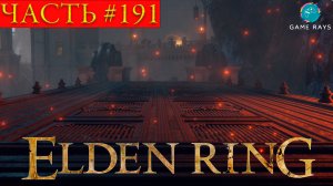 Elden Ring #191 ➤ Храм города-тюрьмы