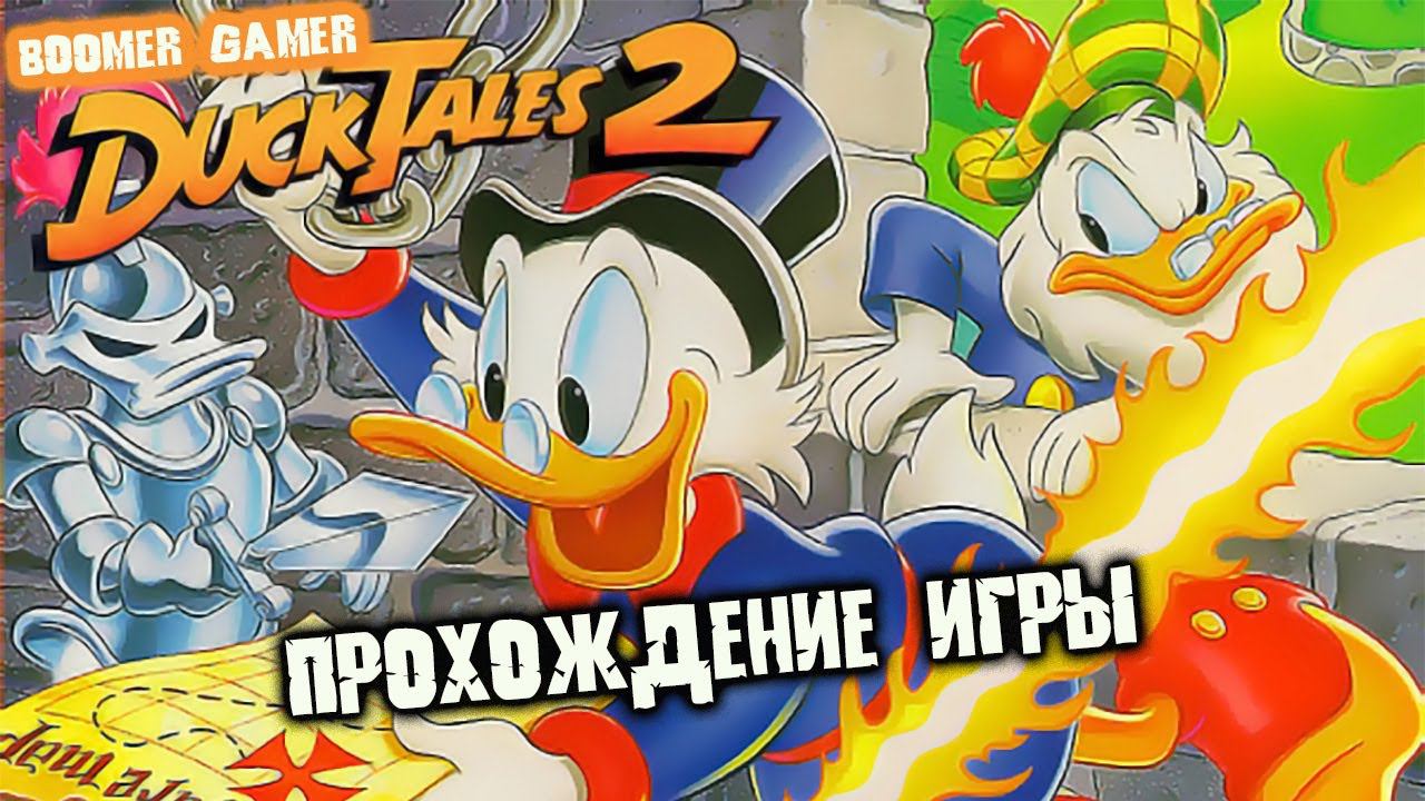 Утиные истории 2 денди быстрое прохождение | Duck Tales 2 NES playthrough смотреть онлайн