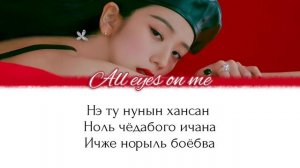 JISOO (지수) | All Eyes On Me | КИРИЛЛИЗАЦИЯ